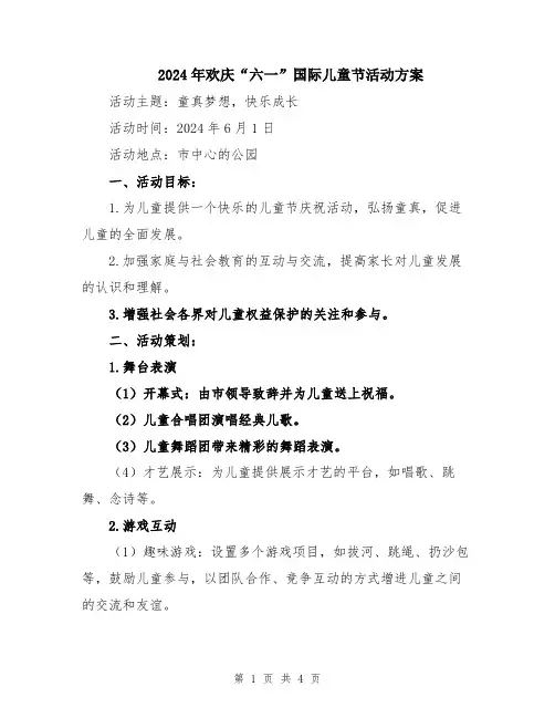 2024年欢庆“六一”国际儿童节活动方案