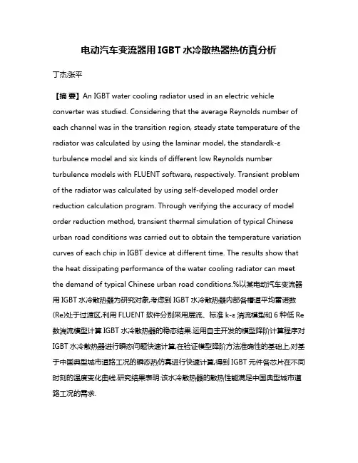 电动汽车变流器用IGBT水冷散热器热仿真分析