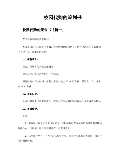 校园代购的策划书