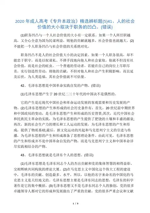 2020年成人高考《专升本政治》精选辨析题(5)