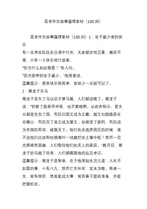 高考作文故事蕴理素材(100则)