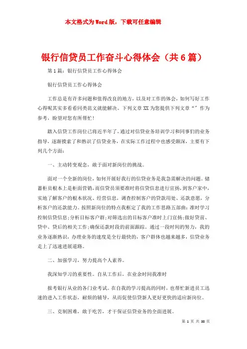 银行信贷员工作奋斗心得体会（共6篇）