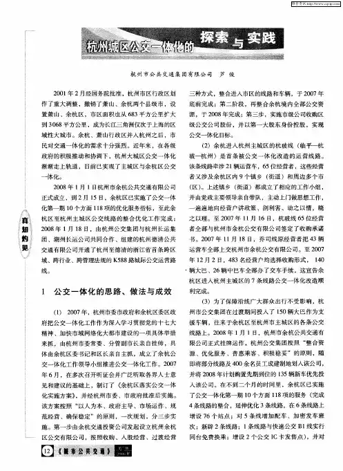 杭州城区公交一体化的探索与实践
