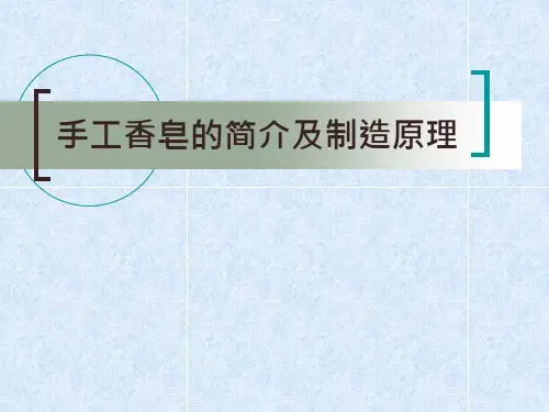 手工香皂的简介及制造原理