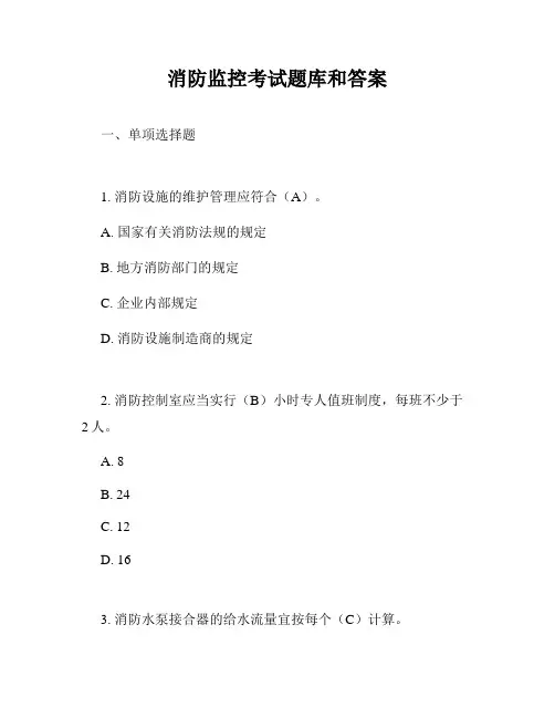 消防监控考试题库和答案