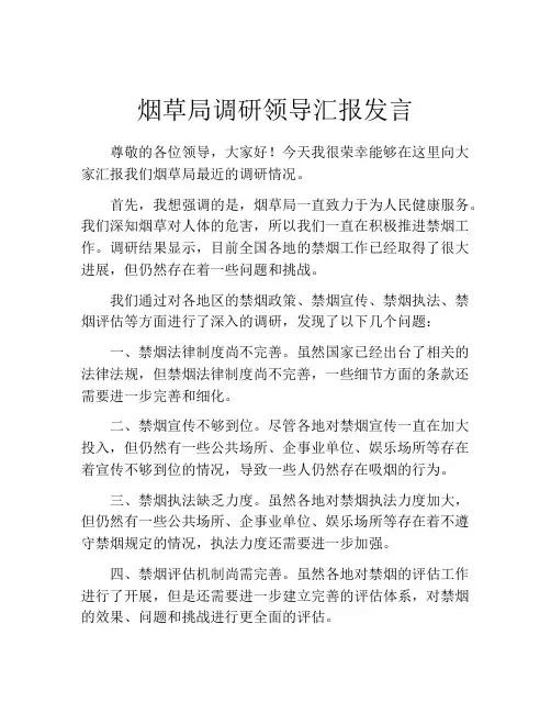 烟草局调研领导汇报发言