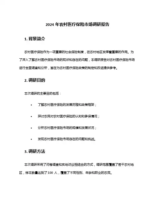 2024年农村医疗保险市场调研报告