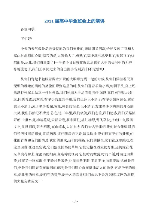 【毕业典礼发言稿】2011届高中毕业班会上的演讲