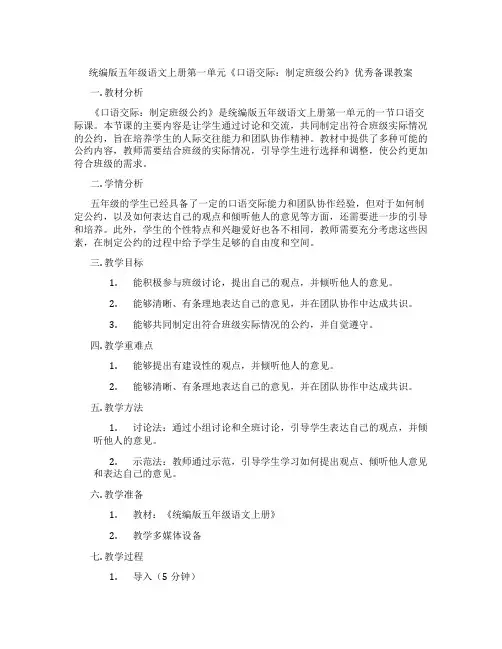 统编版五年级语文上册第一单元《口语交际：制定班级公约》优秀备课教案