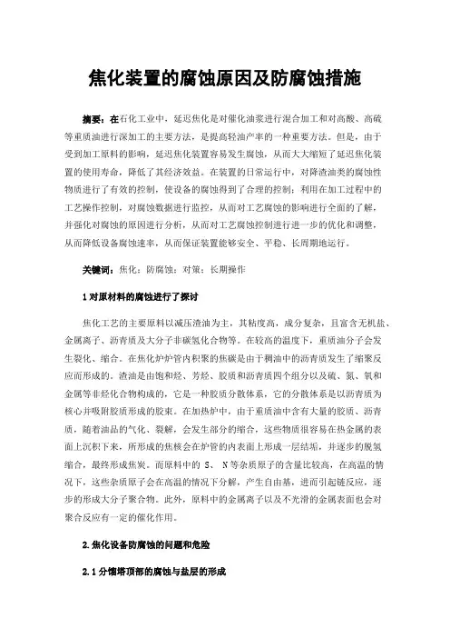 焦化装置的腐蚀原因及防腐蚀措施