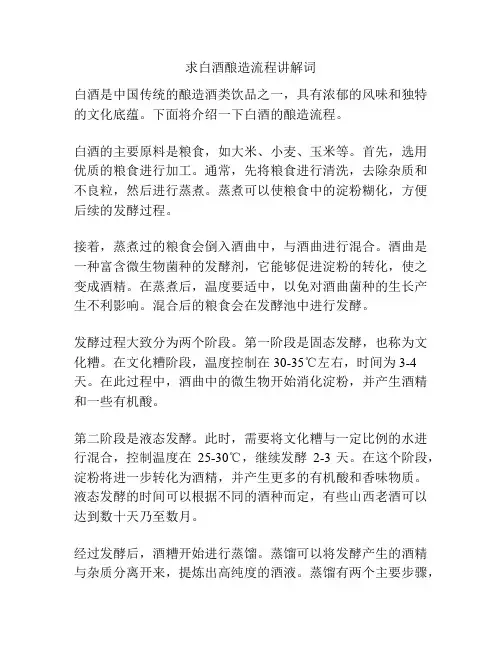 求白酒酿造流程讲解词