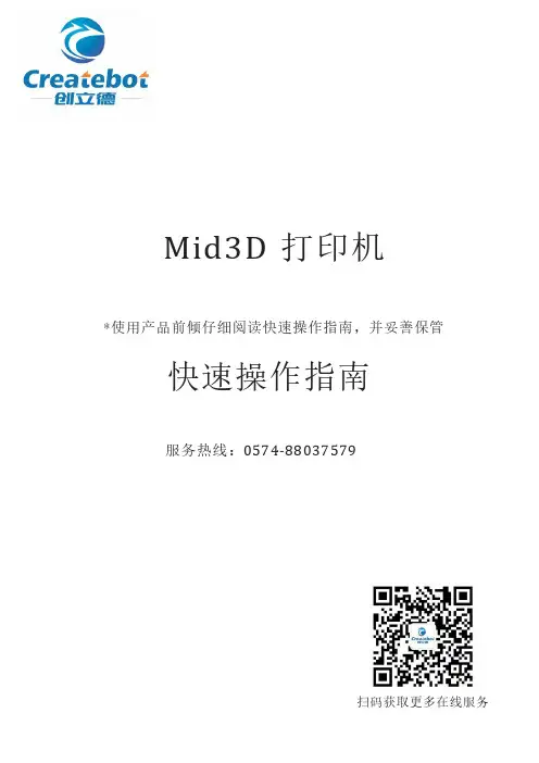 MID3D 打印机快速操作指南说明书