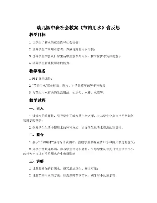 幼儿园中班社会教案《节约用水》含反思