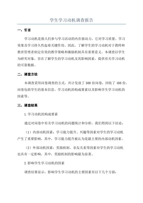 学生学习动机调查报告