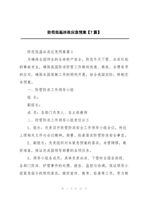 防范低温冰冻应急预案【7篇】