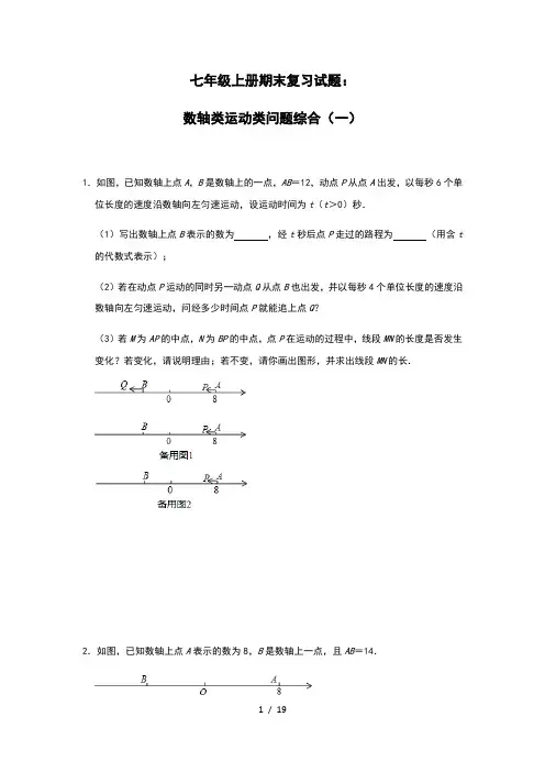 北师大版七年级上册期末复习试题：数轴类运动类问题综合(一)