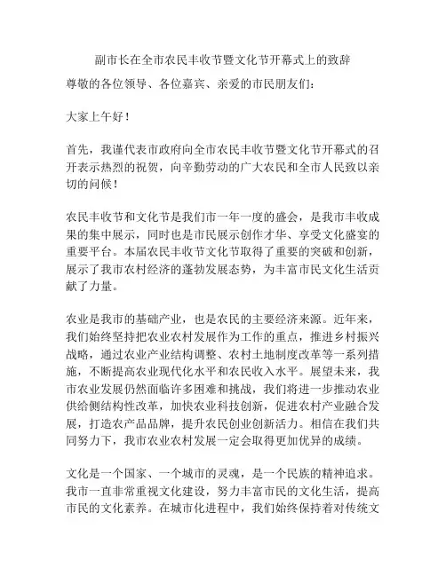 副市长在全市农民丰收节暨文化节开幕式上的致辞