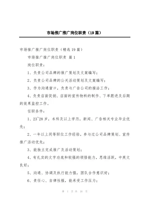 市场推广推广岗位职责(19篇)