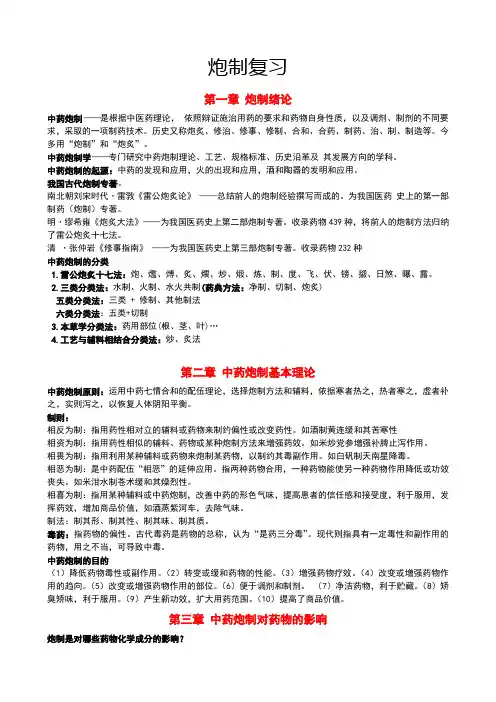 中药炮制学复习重点