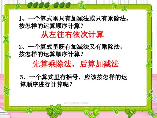 四年级下册含有括号的四则混合运算