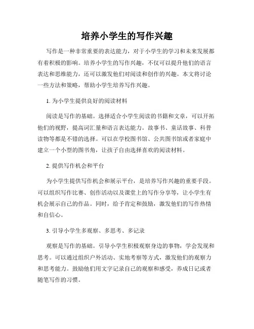 培养小学生的写作兴趣
