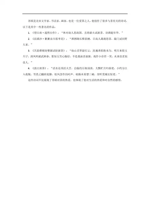 苏轼有关茶的诗词