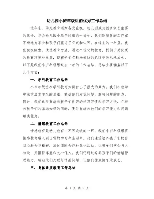 幼儿园小班年级组的优秀工作总结