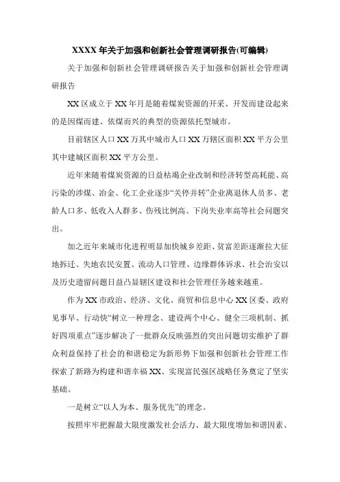 XXXX年关于加强和创新社会管理调研报告(可编辑).doc