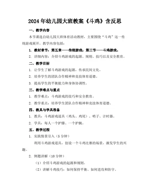 2024年幼儿园大班教案《斗鸡》含反思