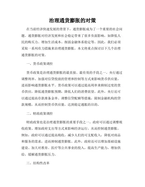 治理通货膨胀的对策