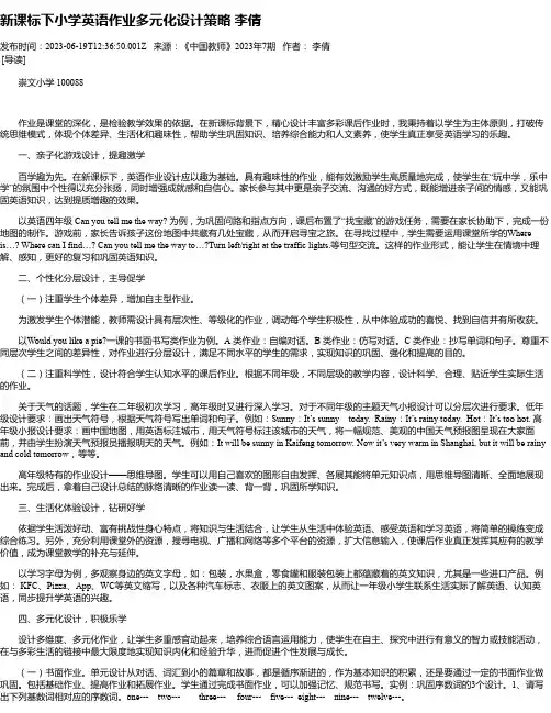 新课标下小学英语作业多元化设计策略李倩