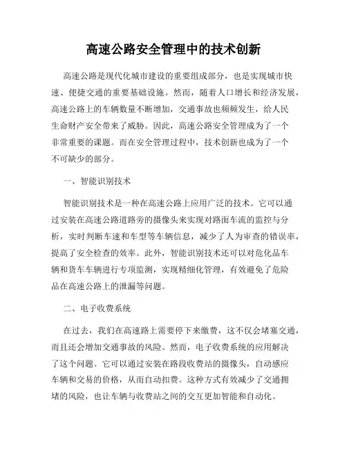 高速公路安全管理中的技术创新
