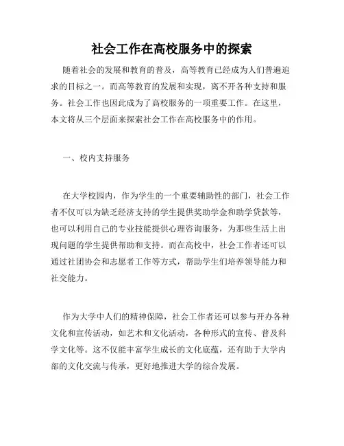 社会工作在高校服务中的探索