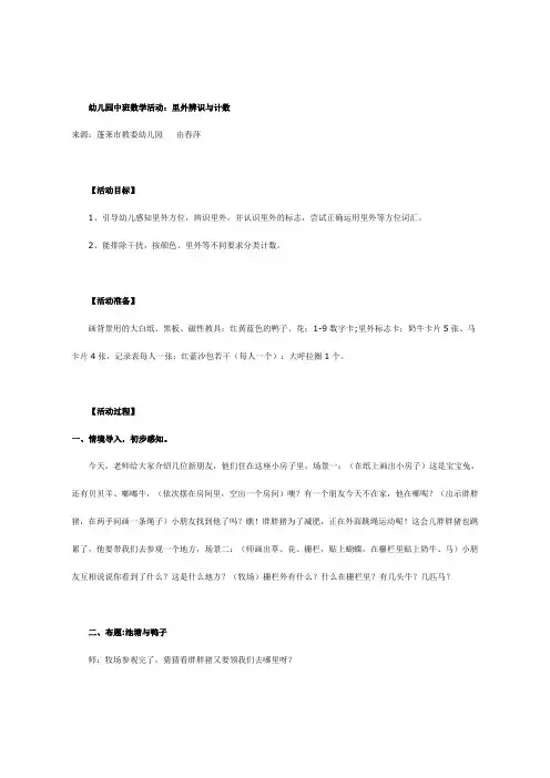 幼儿园中班数学教案-里外辨识与计数