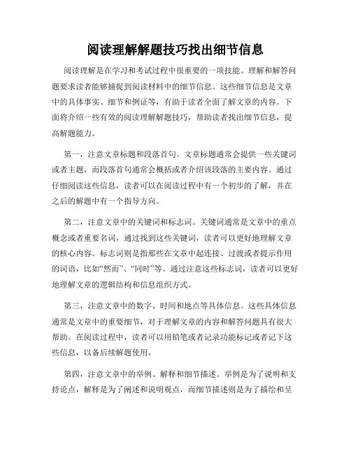 阅读理解解题技巧找出细节信息
