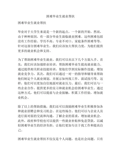 困难毕业生就业帮扶