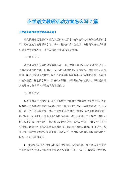 小学语文教研活动方案怎么写7篇