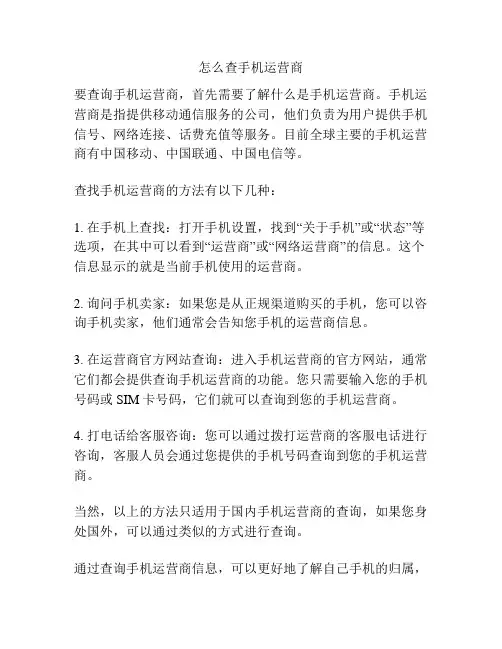 怎么查手机运营商