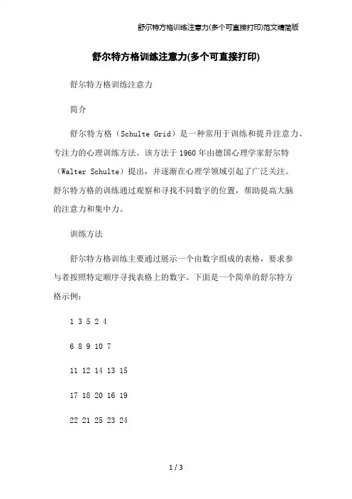 舒尔特方格训练注意力(多个可直接打印)范文精简版