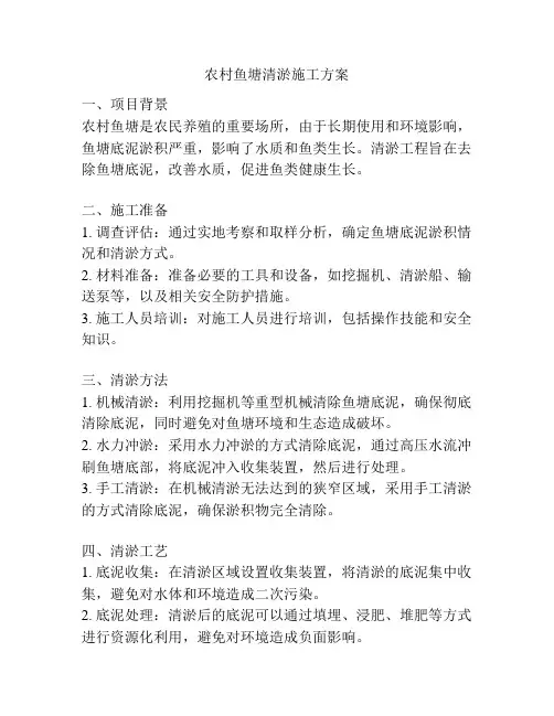 农村鱼塘清淤施工方案
