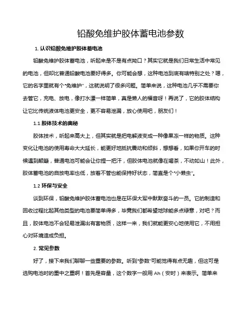 铅酸免维护胶体蓄电池参数