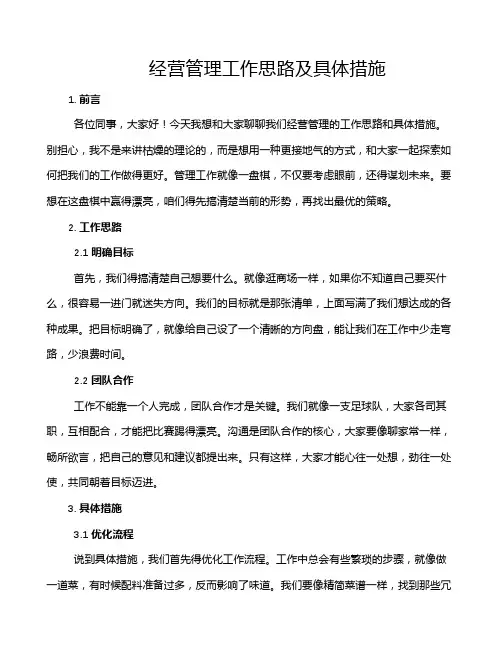 经营管理工作思路及具体措施