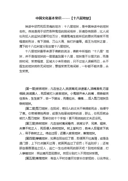 中国文化基本常识------【十八层地狱】
