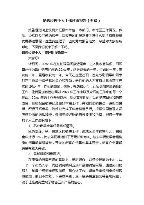销售经理个人工作述职报告（五篇）