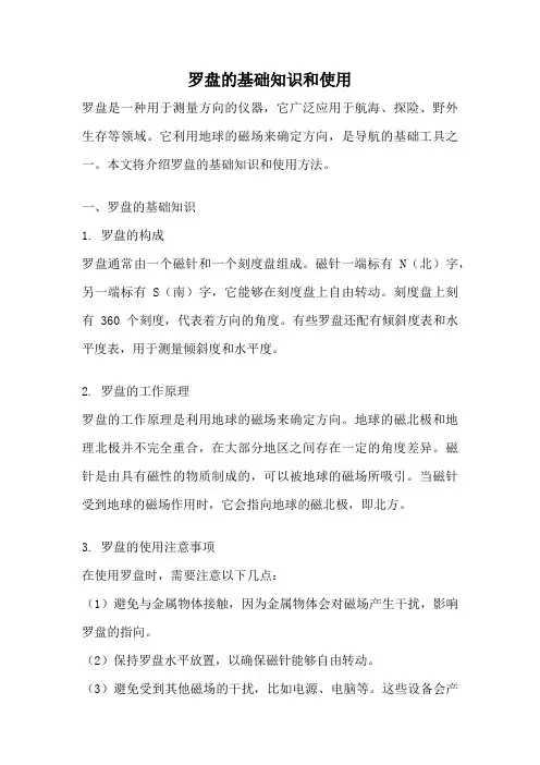 罗盘的基础知识和使用