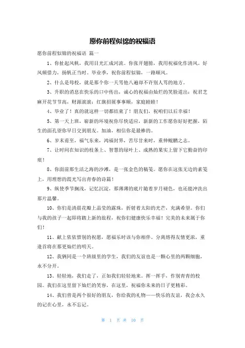 愿你前程似锦的祝福语