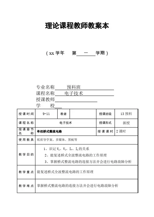 桥式单相全波整流电路.教案