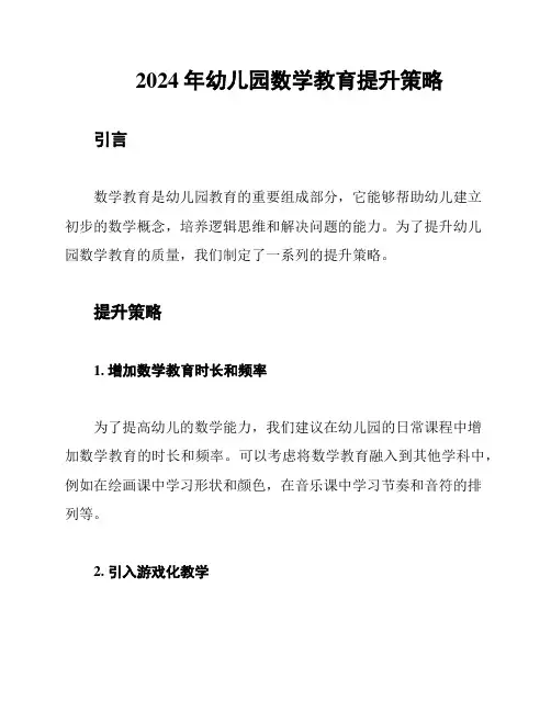 2024年幼儿园数学教育提升策略