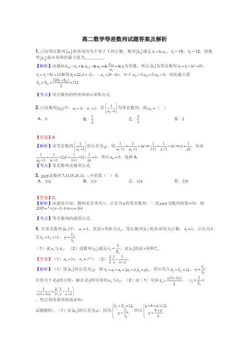 高二数学等差数列试题答案及解析
