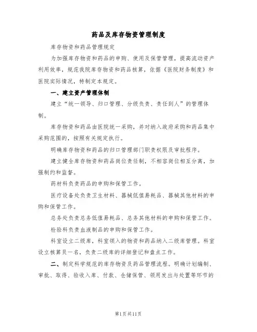 药品及库存物资管理制度(五篇)